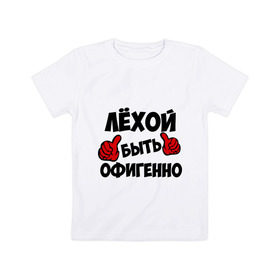 Детская футболка хлопок с принтом Лёхой быть офигенно в Петрозаводске, 100% хлопок | круглый вырез горловины, полуприлегающий силуэт, длина до линии бедер | Тематика изображения на принте: алексей | алеша | быть офигенно | леха | офигенно
