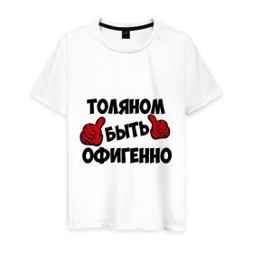 Мужская футболка хлопок с принтом Толяном быть офигенно в Петрозаводске, 100% хлопок | прямой крой, круглый вырез горловины, длина до линии бедер, слегка спущенное плечо. | анатолий | быть офигенно | офигенно | толя | толян