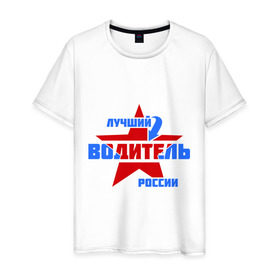 Мужская футболка хлопок с принтом Лучший водитель России в Петрозаводске, 100% хлопок | прямой крой, круглый вырез горловины, длина до линии бедер, слегка спущенное плечо. | водитель | лучший | профессия | россия | специалист