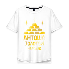 Мужская футболка хлопок Oversize с принтом Антоша - золотой человек (gold) в Петрозаводске, 100% хлопок | свободный крой, круглый ворот, “спинка” длиннее передней части | антон | антоша | золото | золотой человек | металл