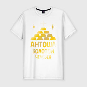Мужская футболка премиум с принтом Антоша - золотой человек (gold) в Петрозаводске, 92% хлопок, 8% лайкра | приталенный силуэт, круглый вырез ворота, длина до линии бедра, короткий рукав | антон | антоша | золото | золотой человек | металл