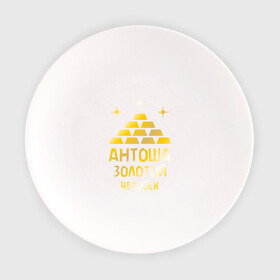 Тарелка с принтом Антоша - золотой человек (gold) в Петрозаводске, фарфор | диаметр - 210 мм
диаметр для нанесения принта - 120 мм | антон | антоша | золото | золотой человек | металл