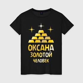 Женская футболка хлопок с принтом Оксана - золотой человек (gold) в Петрозаводске, 100% хлопок | прямой крой, круглый вырез горловины, длина до линии бедер, слегка спущенное плечо | 