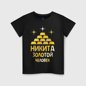 Детская футболка хлопок с принтом Никита - золотой человек (gold) в Петрозаводске, 100% хлопок | круглый вырез горловины, полуприлегающий силуэт, длина до линии бедер | Тематика изображения на принте: золото | золотой человек | металл | никита