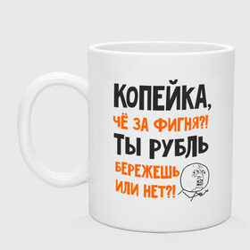 Кружка с принтом Копейка, что за фигня в Петрозаводске, керамика | объем — 330 мл, диаметр — 80 мм. Принт наносится на бока кружки, можно сделать два разных изображения | девальвация | деньги | инфляция | копейка | кризис | мем | приколы | россия | рубль