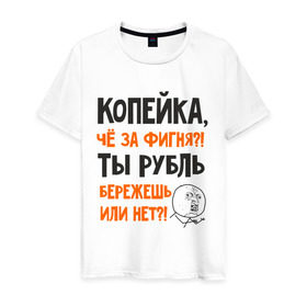 Мужская футболка хлопок с принтом Копейка, что за фигня в Петрозаводске, 100% хлопок | прямой крой, круглый вырез горловины, длина до линии бедер, слегка спущенное плечо. | девальвация | деньги | инфляция | копейка | кризис | мем | приколы | россия | рубль