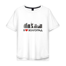 Мужская футболка хлопок Oversize с принтом Я люблю Волгоград в Петрозаводске, 100% хлопок | свободный крой, круглый ворот, “спинка” длиннее передней части | 