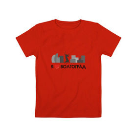 Детская футболка хлопок с принтом Я люблю Волгоград в Петрозаводске, 100% хлопок | круглый вырез горловины, полуприлегающий силуэт, длина до линии бедер | Тематика изображения на принте: 