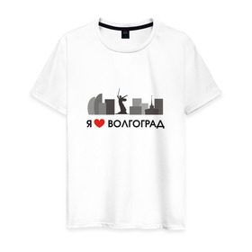 Мужская футболка хлопок с принтом Я люблю Волгоград в Петрозаводске, 100% хлопок | прямой крой, круглый вырез горловины, длина до линии бедер, слегка спущенное плечо. | 