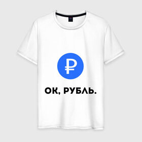 Мужская футболка хлопок с принтом Окей, рубль. в Петрозаводске, 100% хлопок | прямой крой, круглый вырез горловины, длина до линии бедер, слегка спущенное плечо. | гугл | девальвация | деньги | инфляция | ок | прикол | рубль | упал