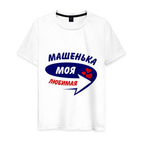 Мужская футболка хлопок с принтом Машенька моя любимая в Петрозаводске, 100% хлопок | прямой крой, круглый вырез горловины, длина до линии бедер, слегка спущенное плечо. | мария | маша | машенька | моя любимая