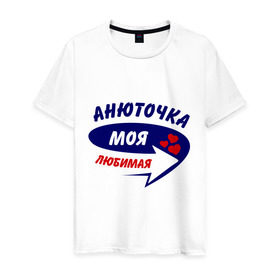 Мужская футболка хлопок с принтом Анюточка моя любимая в Петрозаводске, 100% хлопок | прямой крой, круглый вырез горловины, длина до линии бедер, слегка спущенное плечо. | анна | анюточка | аня | моя любимая