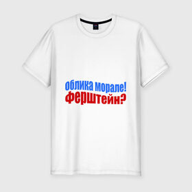Мужская футболка премиум с принтом Руссо туристо в Петрозаводске, 92% хлопок, 8% лайкра | приталенный силуэт, круглый вырез ворота, длина до линии бедра, короткий рукав | облико морале | руссо туристо | цитата
