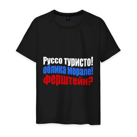 Мужская футболка хлопок с принтом Руссо туристо в Петрозаводске, 100% хлопок | прямой крой, круглый вырез горловины, длина до линии бедер, слегка спущенное плечо. | облико морале | руссо туристо | цитата