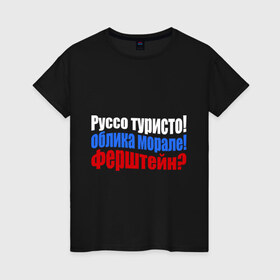 Женская футболка хлопок с принтом Руссо туристо в Петрозаводске, 100% хлопок | прямой крой, круглый вырез горловины, длина до линии бедер, слегка спущенное плечо | облико морале | руссо туристо | цитата