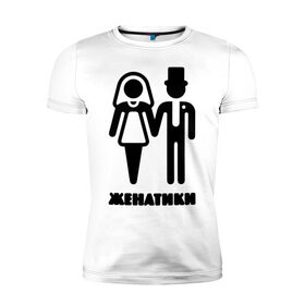 Мужская футболка премиум с принтом Женатики в Петрозаводске, 92% хлопок, 8% лайкра | приталенный силуэт, круглый вырез ворота, длина до линии бедра, короткий рукав | 