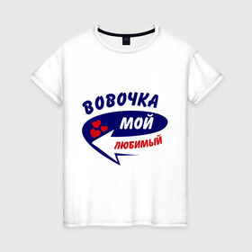 Женская футболка хлопок с принтом Вовочка мой любимый в Петрозаводске, 100% хлопок | прямой крой, круглый вырез горловины, длина до линии бедер, слегка спущенное плечо | владимир | вова | володя | мой любимый