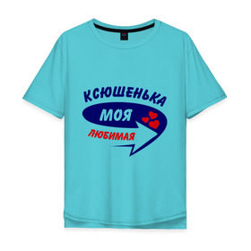 Мужская футболка хлопок Oversize с принтом Ксюшенька моя любимая в Петрозаводске, 100% хлопок | свободный крой, круглый ворот, “спинка” длиннее передней части | ксения | ксюша | моя любимая
