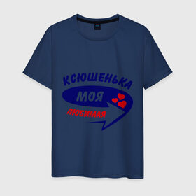Мужская футболка хлопок с принтом Ксюшенька моя любимая в Петрозаводске, 100% хлопок | прямой крой, круглый вырез горловины, длина до линии бедер, слегка спущенное плечо. | ксения | ксюша | моя любимая