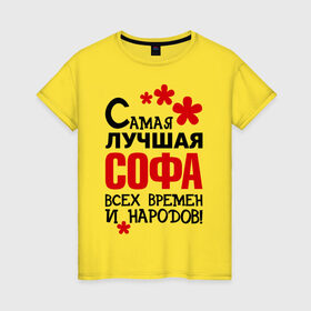 Женская футболка хлопок с принтом Самая лучшая Софа в Петрозаводске, 100% хлопок | прямой крой, круглый вырез горловины, длина до линии бедер, слегка спущенное плечо | времен и народов | самая лучшая | софа | софия | софья