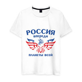 Мужская футболка хлопок с принтом Россия впереди планеты всей в Петрозаводске, 100% хлопок | прямой крой, круглый вырез горловины, длина до линии бедер, слегка спущенное плечо. | впереди планеты | орел | россия