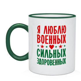 Кружка двухцветная с принтом Я люблю военных в Петрозаводске, керамика | объем — 330 мл, диаметр — 80 мм. Цветная ручка и кайма сверху, в некоторых цветах — вся внутренняя часть | военный | звезда | здоровенный | любовь | сердце | сильный | служба