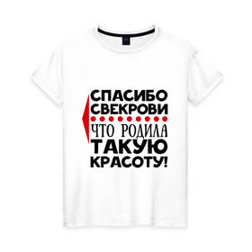 Женская футболка хлопок с принтом Спасибо свекрови в Петрозаводске, 100% хлопок | прямой крой, круглый вырез горловины, длина до линии бедер, слегка спущенное плечо | благодарность | красота | любовь | мама | муж | свекровь | семья