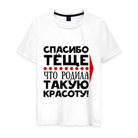Мужская футболка хлопок с принтом Спасибо тёще в Петрозаводске, 100% хлопок | прямой крой, круглый вырез горловины, длина до линии бедер, слегка спущенное плечо. | благодарность | жена | красота | любовь | мама | семья | тёща