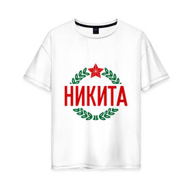 Женская футболка хлопок Oversize с принтом Никита в Петрозаводске, 100% хлопок | свободный крой, круглый ворот, спущенный рукав, длина до линии бедер
 | защитник | звезда | никита | опора | солдат | февраль