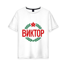 Женская футболка хлопок Oversize с принтом Виктор в Петрозаводске, 100% хлопок | свободный крой, круглый ворот, спущенный рукав, длина до линии бедер
 | виктор | витя | защитник | звезда | опора | солдат | февраль