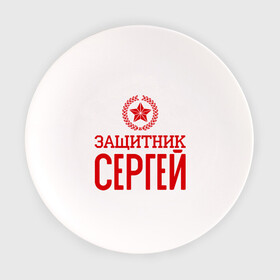 Тарелка с принтом Защитник Сергей в Петрозаводске, фарфор | диаметр - 210 мм
диаметр для нанесения принта - 120 мм | защитник | звезда | опора | серёга | солдат | февраль
