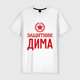 Мужская футболка премиум с принтом Защитник Дима в Петрозаводске, 92% хлопок, 8% лайкра | приталенный силуэт, круглый вырез ворота, длина до линии бедра, короткий рукав | дима | дмитрий | защитник | звезда | опора | солдат | февраль