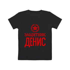 Детская футболка хлопок с принтом Защитник Денис в Петрозаводске, 100% хлопок | круглый вырез горловины, полуприлегающий силуэт, длина до линии бедер | 