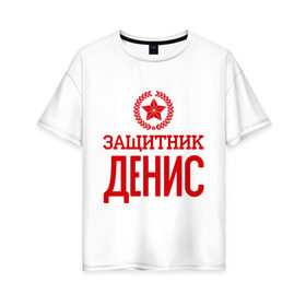 Женская футболка хлопок Oversize с принтом Защитник Денис в Петрозаводске, 100% хлопок | свободный крой, круглый ворот, спущенный рукав, длина до линии бедер
 | 