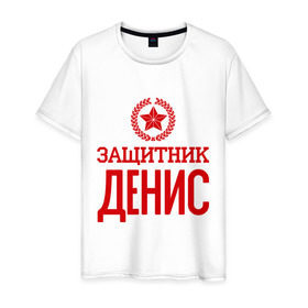 Мужская футболка хлопок с принтом Защитник Денис в Петрозаводске, 100% хлопок | прямой крой, круглый вырез горловины, длина до линии бедер, слегка спущенное плечо. | 