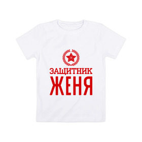 Детская футболка хлопок с принтом Защитник Женя в Петрозаводске, 100% хлопок | круглый вырез горловины, полуприлегающий силуэт, длина до линии бедер | евгений | женя | защитник | звезда | опора | солдат | февраль