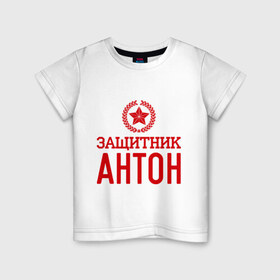 Детская футболка хлопок с принтом Защитник Антон в Петрозаводске, 100% хлопок | круглый вырез горловины, полуприлегающий силуэт, длина до линии бедер | 