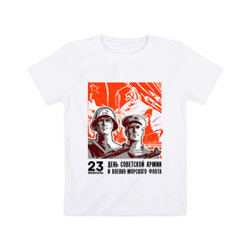 Детская футболка хлопок с принтом День советской армии в Петрозаводске, 100% хлопок | круглый вырез горловины, полуприлегающий силуэт, длина до линии бедер | автомат | армия | защитник | корабль | ракета | солдат | февраль