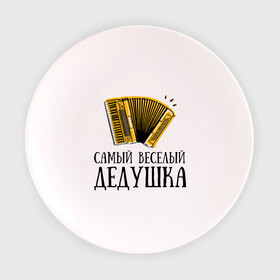Тарелка 3D с принтом Самый веселый дедушка в Петрозаводске, фарфор | диаметр - 210 мм
диаметр для нанесения принта - 120 мм | аккордеон | дедуля