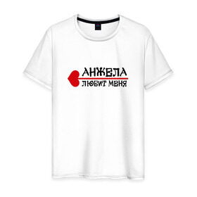 Мужская футболка хлопок с принтом Анжела любит меня в Петрозаводске, 100% хлопок | прямой крой, круглый вырез горловины, длина до линии бедер, слегка спущенное плечо. | 
