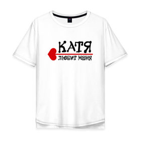 Мужская футболка хлопок Oversize с принтом Катя любит меня в Петрозаводске, 100% хлопок | свободный крой, круглый ворот, “спинка” длиннее передней части | 