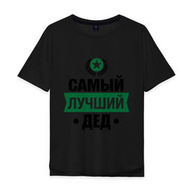 Мужская футболка хлопок Oversize с принтом Самый лучший дед в Петрозаводске, 100% хлопок | свободный крой, круглый ворот, “спинка” длиннее передней части | 23 февраля | дед | мужчинам | парню | подарок | самый лучший