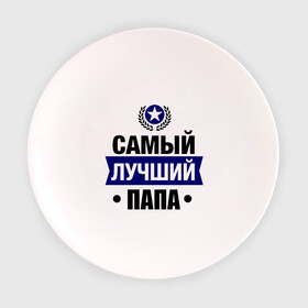 Тарелка 3D с принтом Самый лучший папа в Петрозаводске, фарфор | диаметр - 210 мм
диаметр для нанесения принта - 120 мм | 23 февраля | мужчинам | папа | парню | подарок | самый лучший