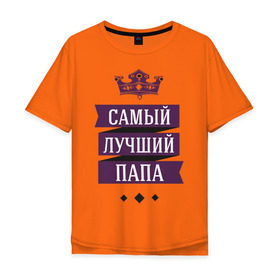 Мужская футболка хлопок Oversize с принтом Лучшему папе в Петрозаводске, 100% хлопок | свободный крой, круглый ворот, “спинка” длиннее передней части | 23 февраля | мужчинам | отец | папа | парню | подарок | самый лучший