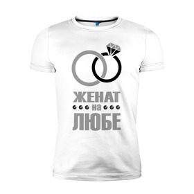 Мужская футболка премиум с принтом Женат на Любе в Петрозаводске, 92% хлопок, 8% лайкра | приталенный силуэт, круглый вырез ворота, длина до линии бедра, короткий рукав | брак | женат на | люба | любовь | супруги