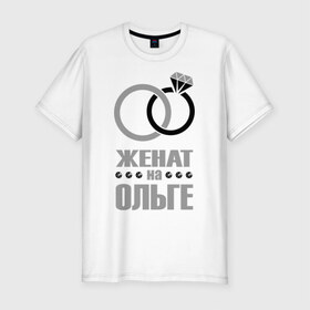 Мужская футболка премиум с принтом Женат на Ольге в Петрозаводске, 92% хлопок, 8% лайкра | приталенный силуэт, круглый вырез ворота, длина до линии бедра, короткий рукав | брак | женат | ольга | супруги