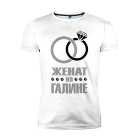 Мужская футболка премиум с принтом Женат на Галине в Петрозаводске, 92% хлопок, 8% лайкра | приталенный силуэт, круглый вырез ворота, длина до линии бедра, короткий рукав | Тематика изображения на принте: 