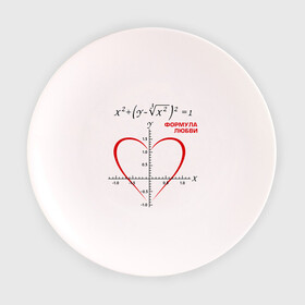 Тарелка 3D с принтом Формула любви в Петрозаводске, фарфор | диаметр - 210 мм
диаметр для нанесения принта - 120 мм | алгебра | график | любовь | математика | формула