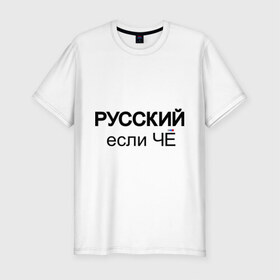 Мужская футболка премиум с принтом Русский, если ЧЁ в Петрозаводске, 92% хлопок, 8% лайкра | приталенный силуэт, круглый вырез ворота, длина до линии бедра, короткий рукав | если че | если что | патриот | россия | русский