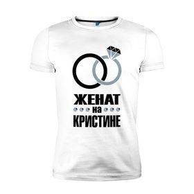 Мужская футболка премиум с принтом Женат на Кристине. в Петрозаводске, 92% хлопок, 8% лайкра | приталенный силуэт, круглый вырез ворота, длина до линии бедра, короткий рукав | 